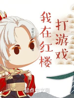 我在红楼那