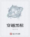 穿越成棺材