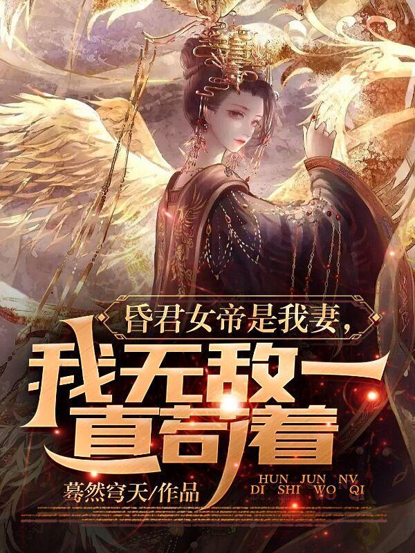 女帝竟是我老婆是什么