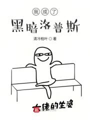 穿越成黑暗洛普斯