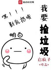我会捡垃圾
