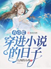 穿越进里面的