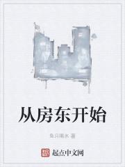 我从房东先生身上学到了哪些东西
