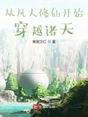 从凡人修仙开始穿越诸天免费阅读