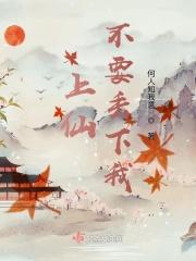 上仙我们不约