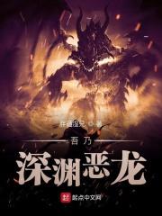 诸界之深渊恶魔e文学