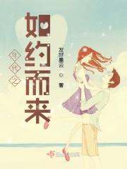 如约而来的意思是什么