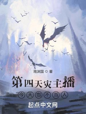 第四天灾无男主