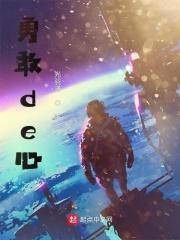 勇敢的心演员表杨志刚版