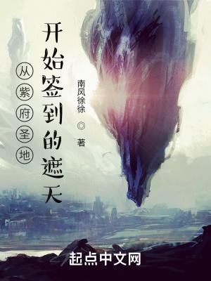 遮天从紫府圣地开始全本免费阅读