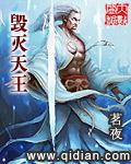 毁灭神王