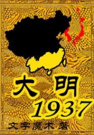 大明1937三部曲是哪三部