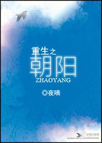重生之朝阳谁是受