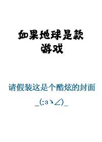 如果地球的
