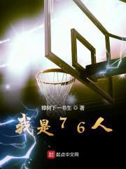 76人是什么队