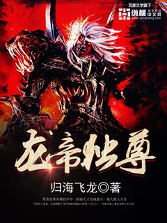 龙帝至尊全本