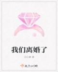 我们离婚了英文