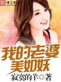 我的老婆很美
