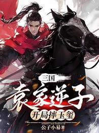 开局摔玉玺免费阅读