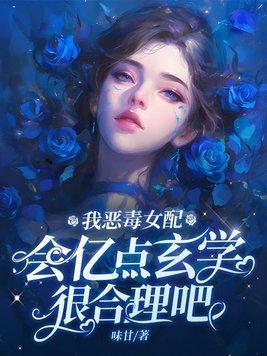 我恶毒女配捡了反派当奴隶全文免费
