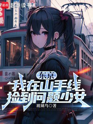 东京山手线的东面为东京车站