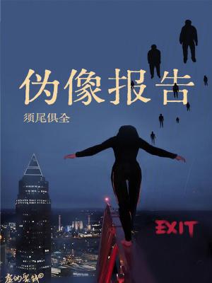伪像报告 须尾俱全笔趣阁