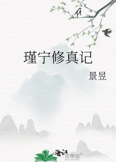 瑾宁修真记无防盗