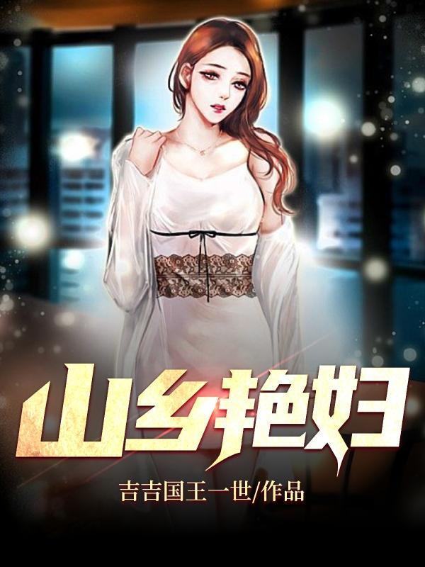 山乡艳世