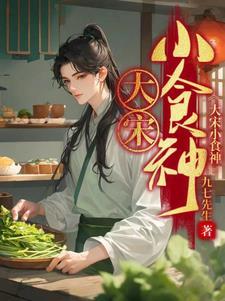 大宋小厨师