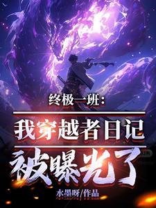 主角穿越终极一班的长篇