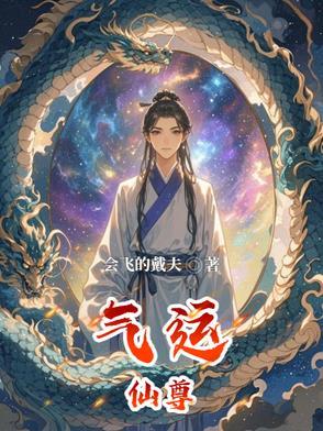 气运仙尊漫画