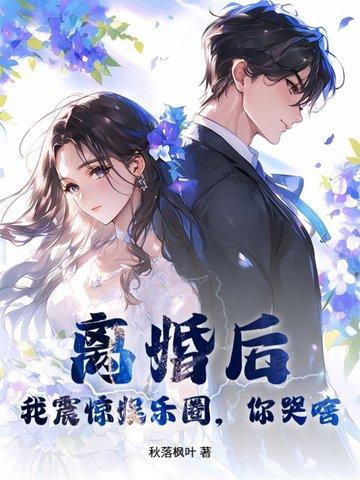 离婚后我爆红娱乐圈全文阅读