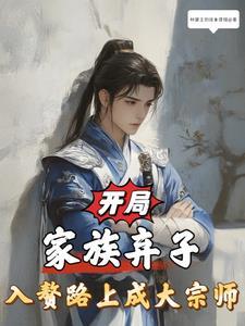 开局建立家族