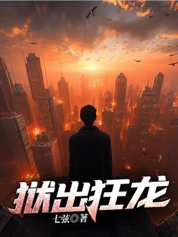 狱锁狂龙谁死了