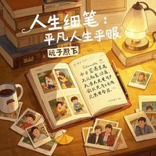 平凡人生平淡生活