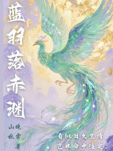 蓝羽作者