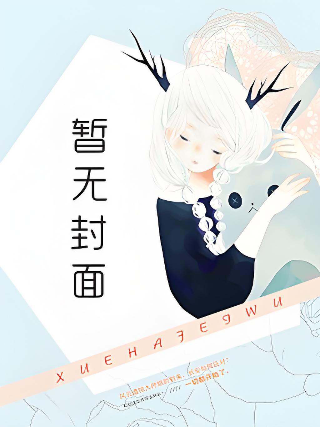 二次元女神的养成