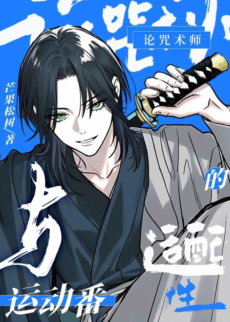 动漫 咒术师