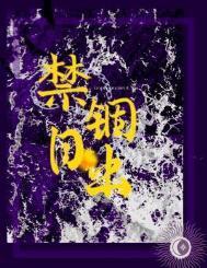 禁锢日出何暮楚正版免费阅读