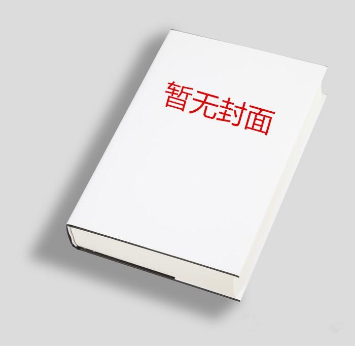 我夫郎是个作精[穿书