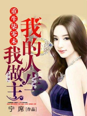 重生柒零未我的人生笔趣阁我做主