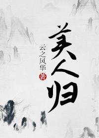 美人归在线阅读