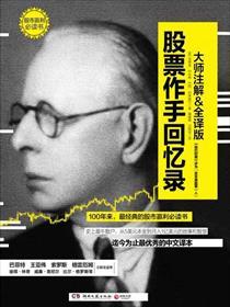 嗯股票作手回忆录