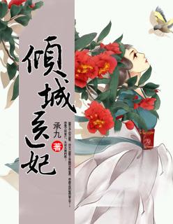 倾城医妃短剧全集免费观看