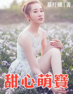 甜心萌宝1-100集全集免费