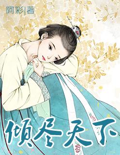 倾尽天下歌曲原唱