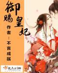 御赐皇女夫君太倾城全文免费阅读听书