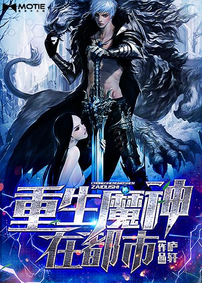 魔神都市重生