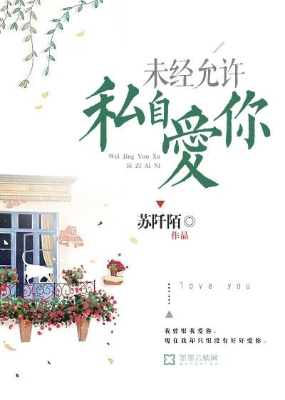 未经允许擅自喜欢你出自哪里