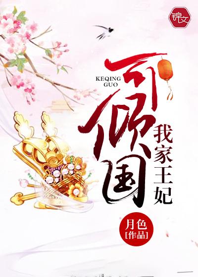 我家王妃可凶了免费阅读全文